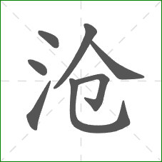 沧的部首 沧的部首