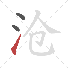 沧的笔顺第3画:提 沧的笔顺第3画:提