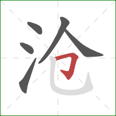 沧的笔顺第6画:横折钩 沧的笔顺第6画:横折钩