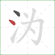 沩的笔顺第2画：点