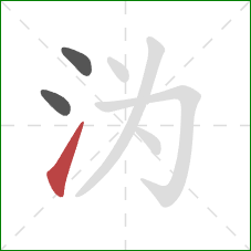 沩的笔顺第3画：提