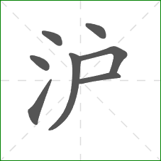 沪的部首 沪的部首