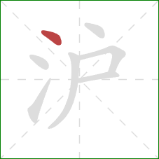 沪的笔顺第1画:点 沪的笔顺第1画:点