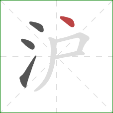 沪的笔顺第4画:点 沪的笔顺第4画:点