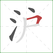 沪的笔顺第5画:横折 沪的笔顺第5画:横折