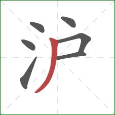 沪的笔顺第7画:撇 沪的笔顺第7画:撇