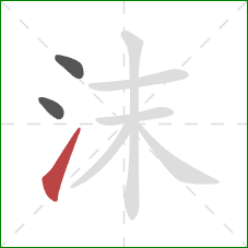 沫的笔顺第3画：提