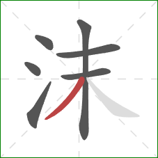 沫的笔顺第7画：撇