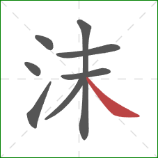 沫的笔顺第8画：捺