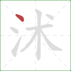 沭的笔顺第1画：点