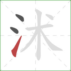 沭的笔顺第3画：提