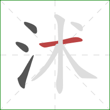 沭的笔顺第4画：横