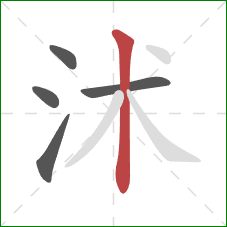 沭的笔顺第5画：竖