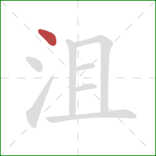 沮的笔顺第1画：点