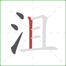 沮的笔顺第4画：竖