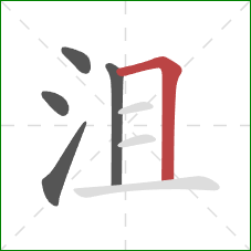 沮的笔顺第5画：横折