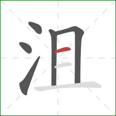 沮的笔顺第6画：横