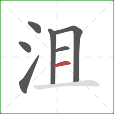 沮的笔顺第7画：横
