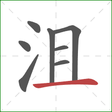 沮的笔顺第8画：横