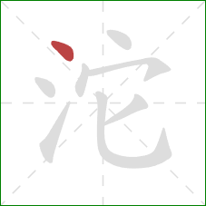沱的笔顺第1画：点
