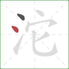 沱的笔顺第2画：点