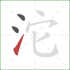 沱的笔顺第3画：提