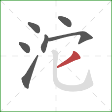 沱的笔顺第7画：撇