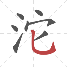 沱的笔顺第8画：竖弯钩