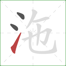 沲的笔顺第3画：提
