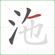 沲的笔顺第5画：横