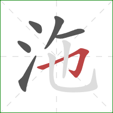 沲的笔顺第6画：横折钩