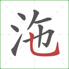 沲的笔顺第8画：竖弯钩