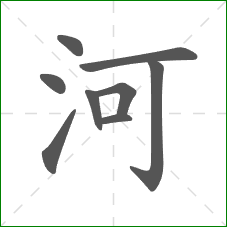 河的部首 河的部首