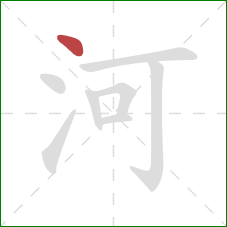 河的笔顺第1画:点 河的笔顺第1画:点