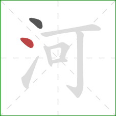 河的笔顺第2画:点 河的笔顺第2画:点