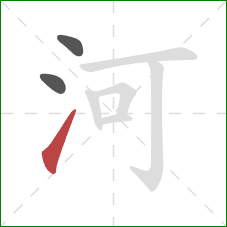 河的笔顺第3画:提 河的笔顺第3画:提