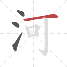 河的笔顺第4画:横 河的笔顺第4画:横