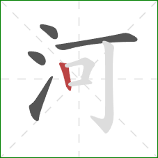 河的笔顺第5画:竖 河的笔顺第5画:竖