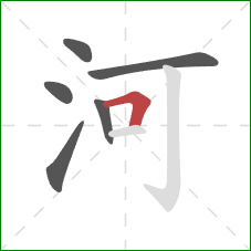 河的笔顺第6画:横折 河的笔顺第6画:横折