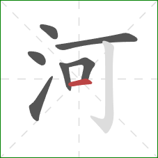 河的笔顺第7画:横 河的笔顺第7画:横