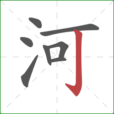 河的笔顺第8画:竖钩 河的笔顺第8画:竖钩