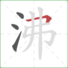 沸的笔顺第4画：横折