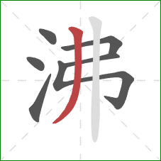 沸的笔顺第7画：撇