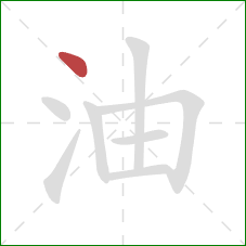 油的笔顺第1画：点
