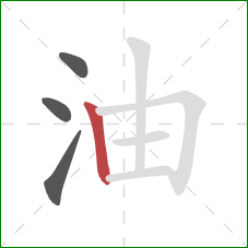 油的笔顺第4画：竖