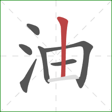 油的笔顺第7画：竖