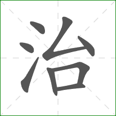 治的部首 治的部首