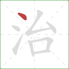 治的笔顺第1画:点 治的笔顺第1画:点