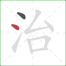 治的笔顺第2画:点 治的笔顺第2画:点