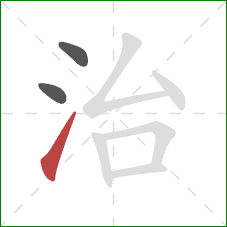 治的笔顺第3画:提 治的笔顺第3画:提